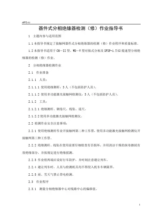 器件式分相绝缘器检测(修)作业指导书11
