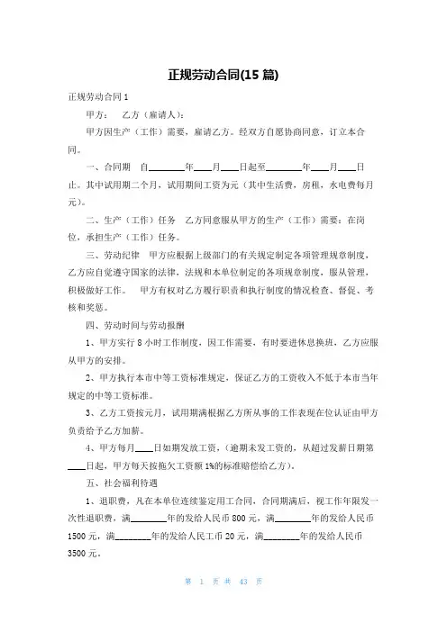 正规劳动合同(15篇)