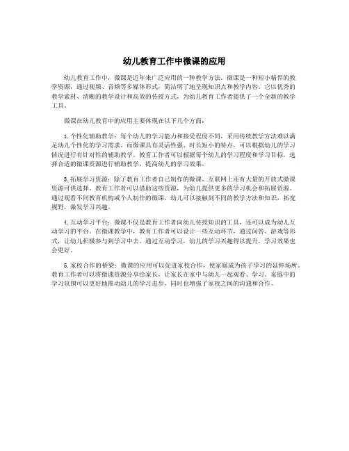 幼儿教育工作中微课的应用