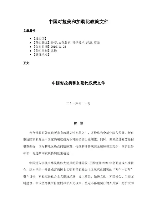 中国对拉美和加勒比政策文件