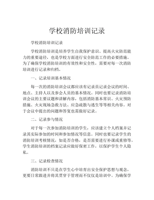 学校消防培训记录