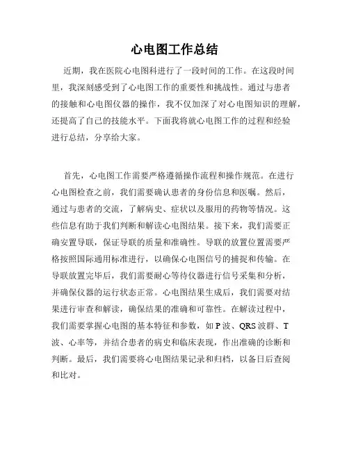 心电图工作总结
