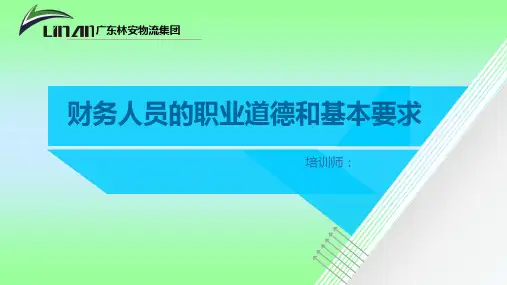 财务人员职业道德和基本要求