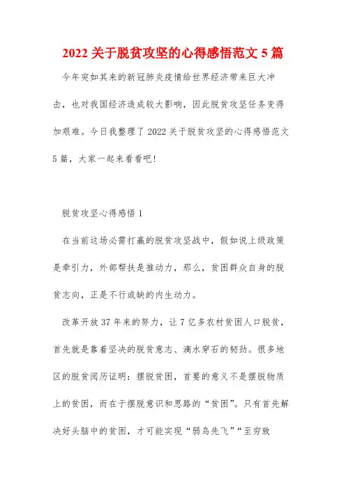2022关于脱贫攻坚的心得感悟范文5篇