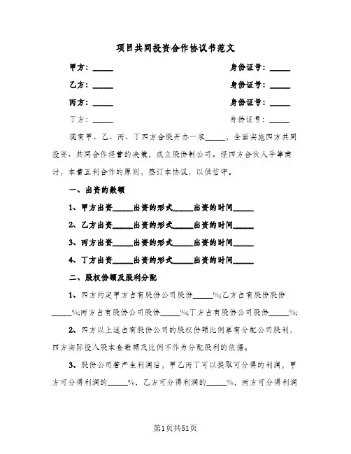 项目共同投资合作协议书范文(九篇)