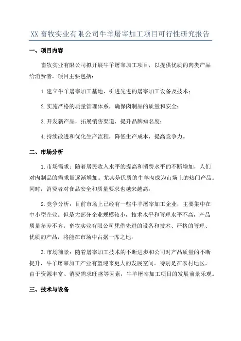 XX畜牧实业有限公司牛羊屠宰加工项目可行性研究报告