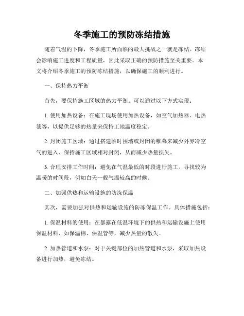 冬季施工的预防冻结措施