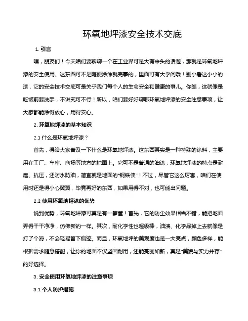 环氧地坪漆安全技术交底