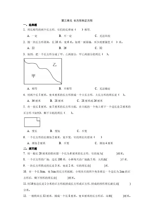 第三单元 长方形和正方形单元测试(含答案)苏教版三年级上册数学