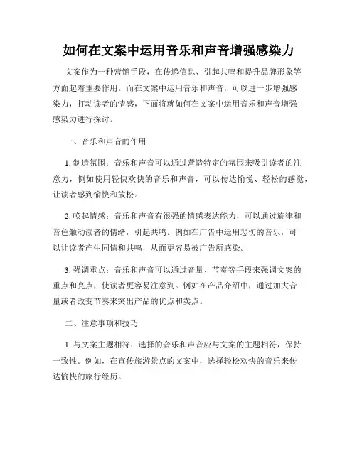 如何在文案中运用音乐和声音增强感染力