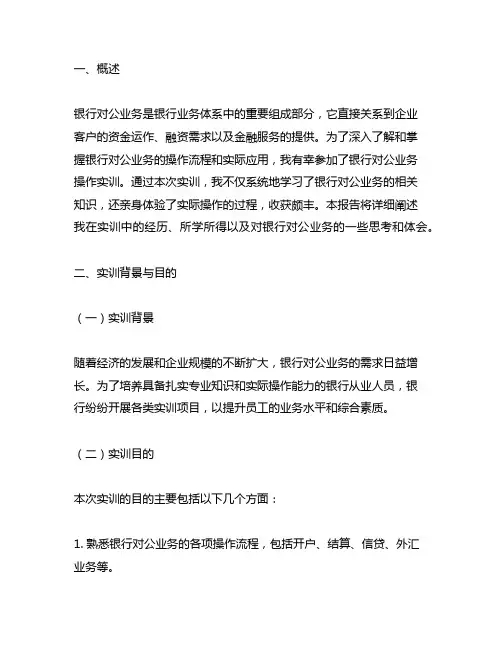 银行对公业务操作实训报告