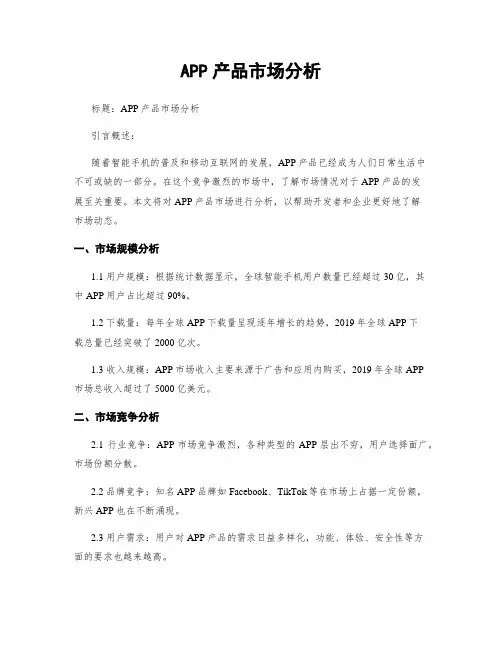 APP产品市场分析