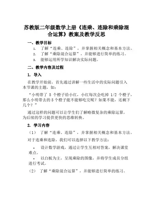 苏教版二年级数学上册《连乘、连除和乘除混合运算》教案及教学反思