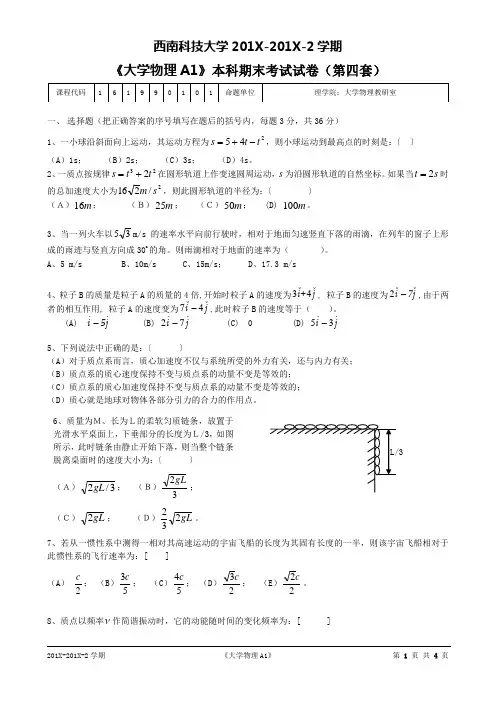 西南科技大学大学物理(A1)期末考试试题(第四套)