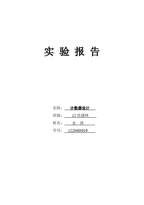 计数器设计实验报告