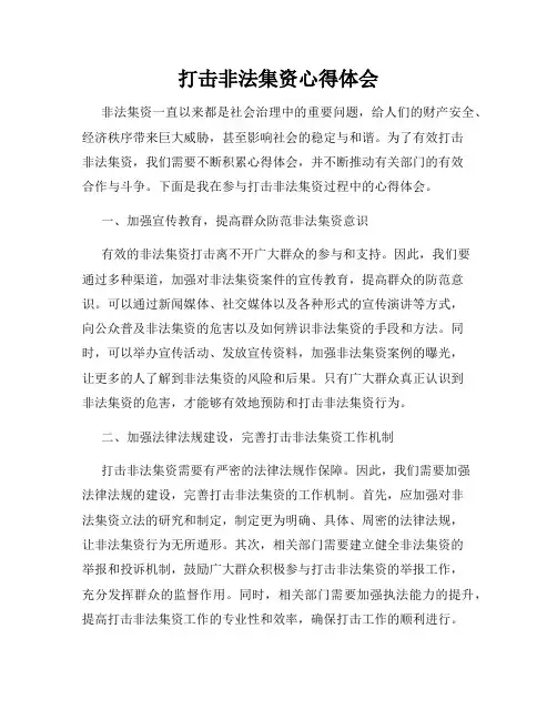 打击非法集资心得体会
