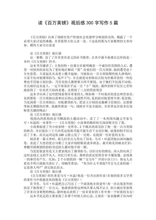 读《百万英镑》观后感300字写作5篇