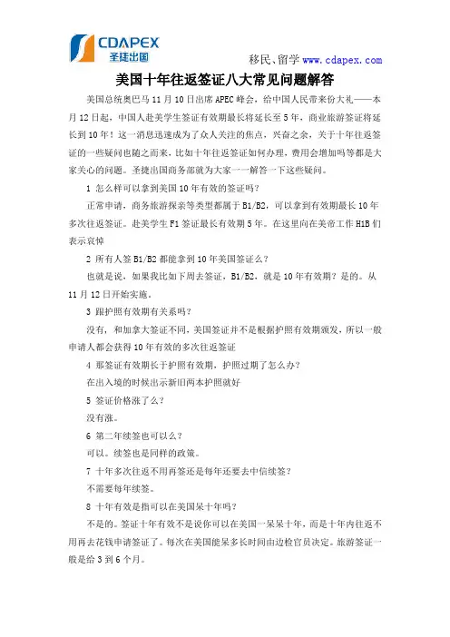 美国十年往返签证八大常见问题解答