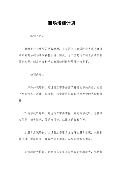 商场培训计划