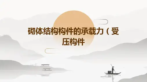 砌体结构构件的承载力(受压构)