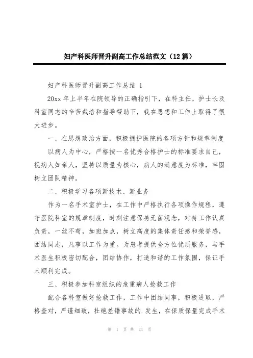 妇产科医师晋升副高工作总结范文(12篇)