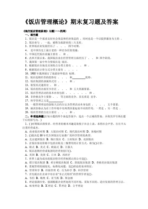 饭店管理概论期末复习题及答案