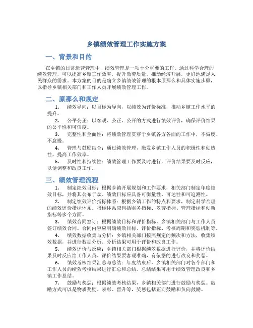 乡镇绩效管理工作实施方案