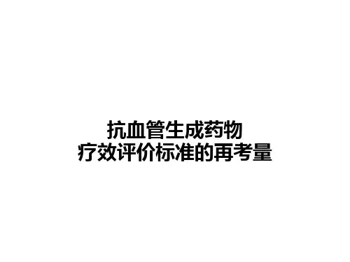 肿瘤评价标准