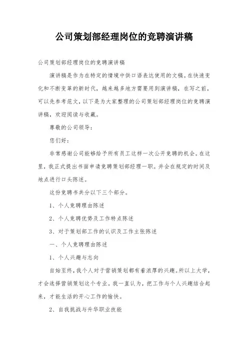 公司策划部经理岗位的竞聘演讲稿