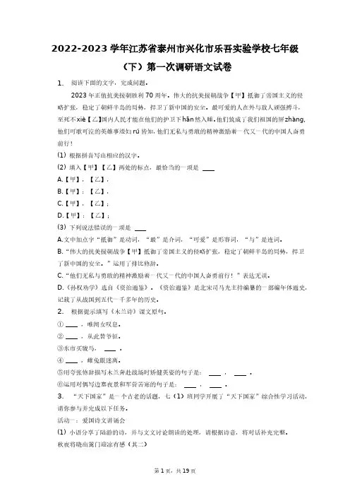 2022-2023学年江苏省泰州市兴化市乐吾实验学校七年级(下)第一次调研语文试卷+答案解析(附后)