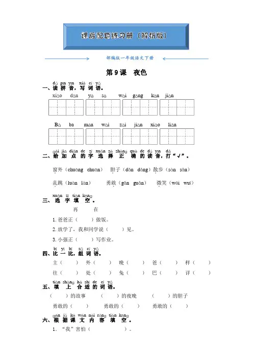 部编版一年级语文下册《第9课  夜色》课后练习题(附答案)