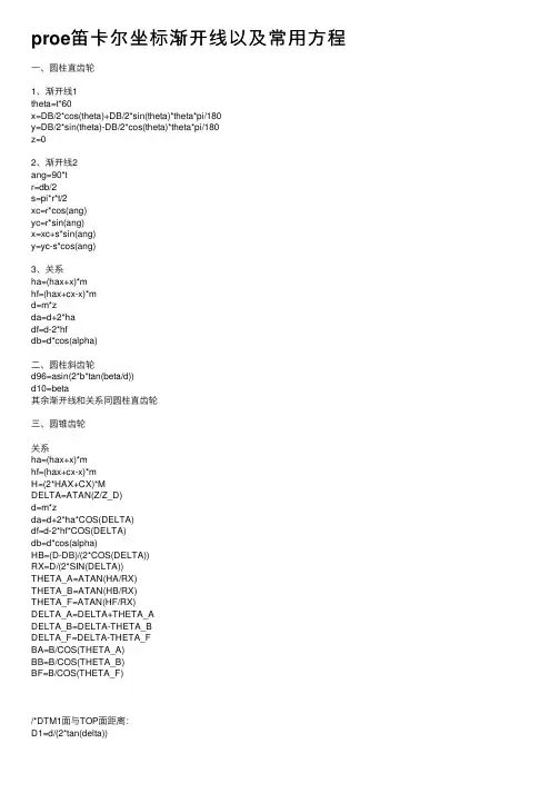 proe笛卡尔坐标渐开线以及常用方程