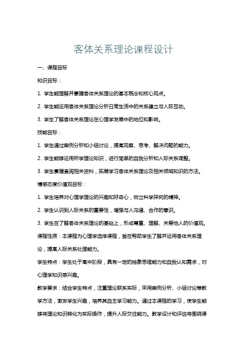 客体关系理论课程设计