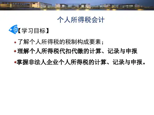 税务会计学(第七版)课件：个人所得税会计