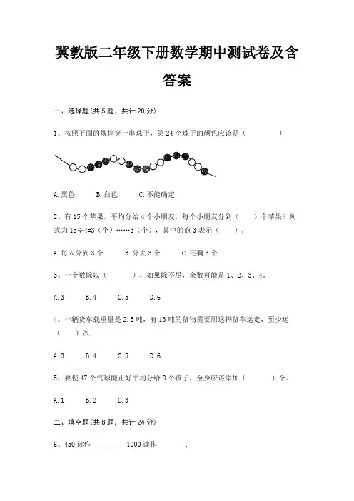 冀教版二年级下册数学期中测试卷及含答案