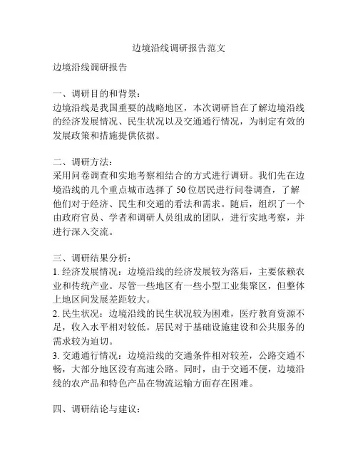 边境沿线调研报告范文