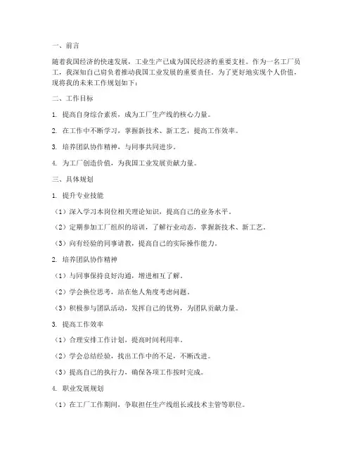 工厂个人以后工作规划