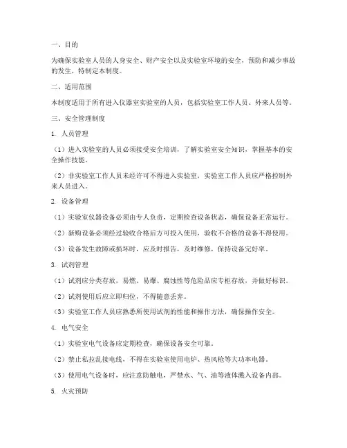 仪器室实验室安全管理制度