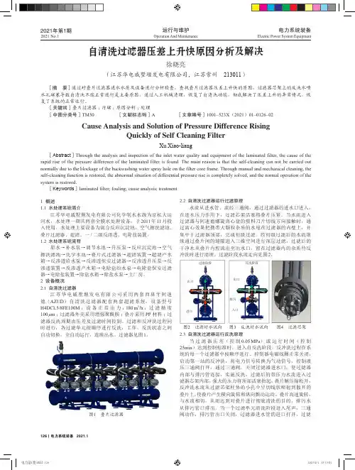 自清洗过滤器压差上升快原因分析及解决