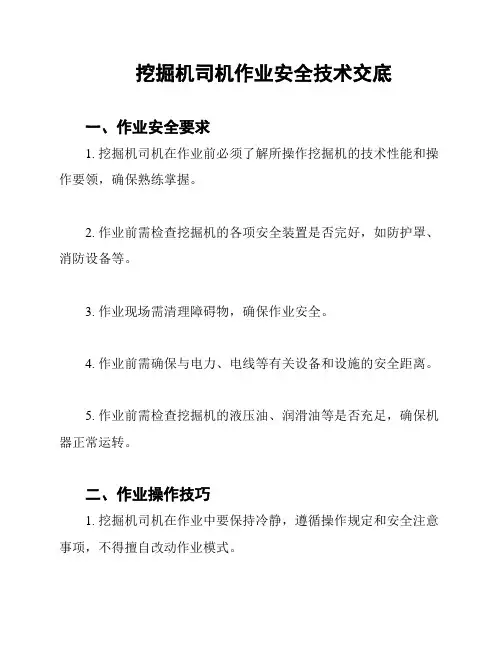 挖掘机司机作业安全技术交底