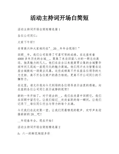 活动主持词开场白简短