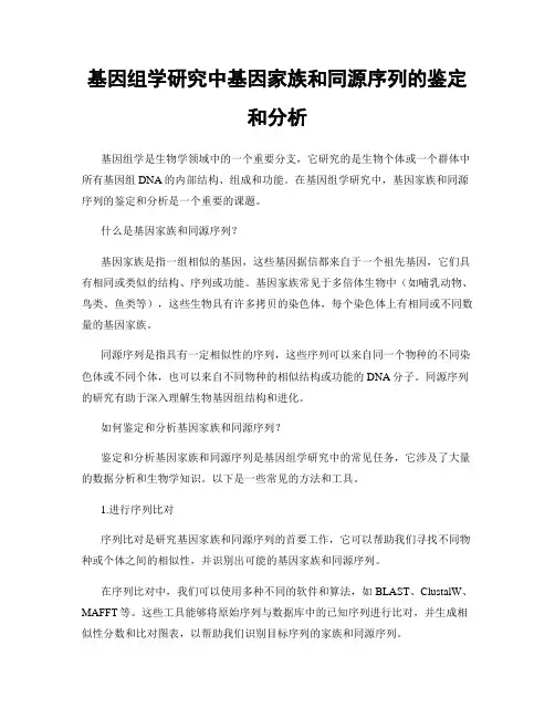 基因组学研究中基因家族和同源序列的鉴定和分析