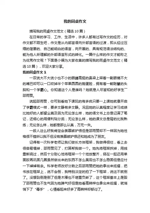 描写我的同桌作文范文（精选10篇）