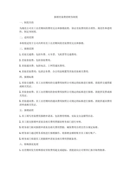 报销差旅费的财务制度