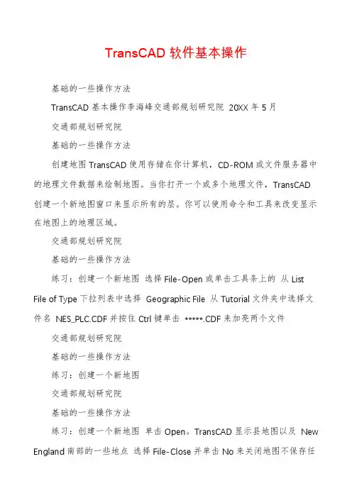 TransCAD软件基本操作
