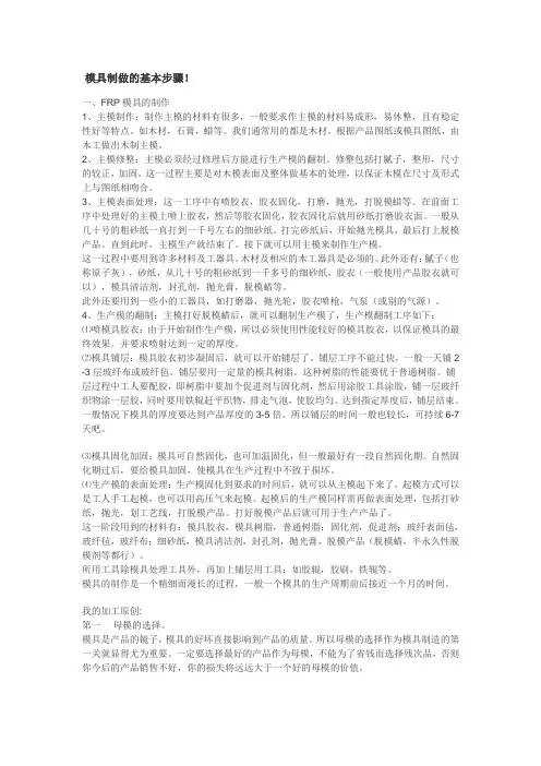 玻璃钢模具的精工制做步骤!文档