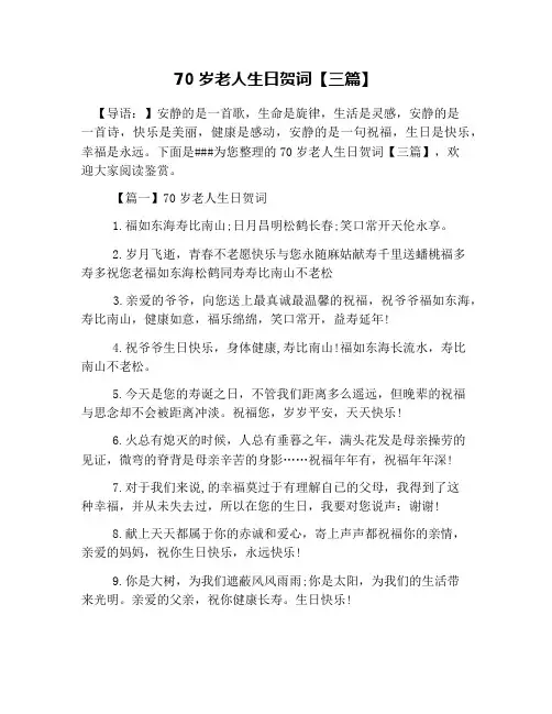 70岁老人生日贺词【三篇】