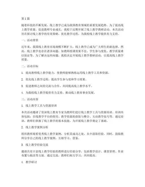 线上教学开展教研活动(3篇)