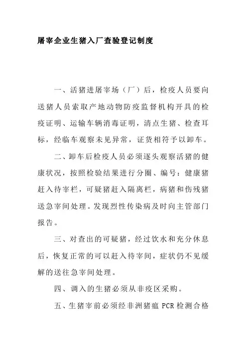 屠宰企业生猪入厂查验登记制度