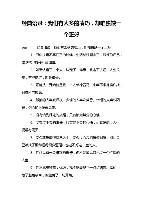 经典语录：我们有太多的凑巧,却唯独缺一个正好